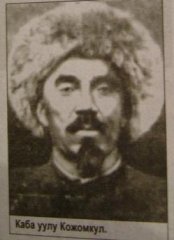 Каба уулу Кожомкул