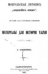 Монгольская летопись Эрдэнийн Эрихэ - материалы для истории Халхи