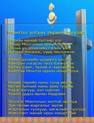 Монгол улсын Төрийн сүлд дуулал