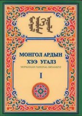 Монгольские орнаменты
