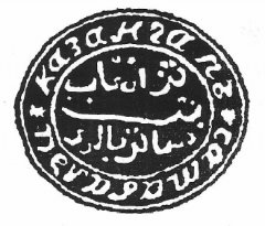Личная печать (мөр) Қазанғап би Сатыбалдыұлы (1771-1856)