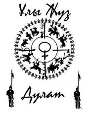 тамга рода "Дулат"