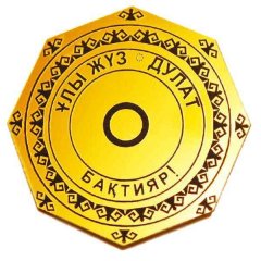 Тамга и уран рода "Дулат"