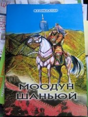 Моодун Шаньюй