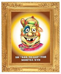 Я монгол с "монгольским пятном"!