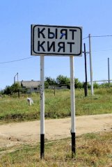 Кият