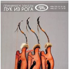 Кыргызский лук