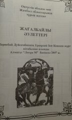 Жагалбайлы Южно-Казахстанской и Жамбылской областей