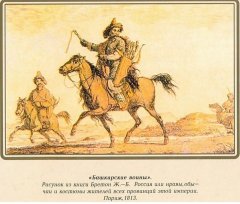 Башкирские воины. Рисунок из книги Бретон Ж. - Б. Россия или нравы, обычаи и костюмы жителей всех провинций этой империи. Париж, 1813.