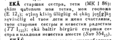 екә - старшая сестра ДТС