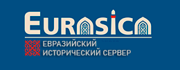 «Евразийский исторический сервер»