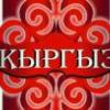 Кыргызбай